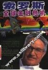索罗斯和全球金融危机 封面