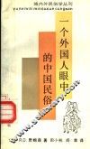 一个外国人眼中的中国民俗 封面