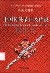 中国传统节日及传说  中英文对照 封面
