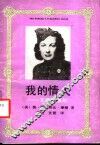 我的情人  艾森豪威尔 封面