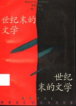 世纪末的文学 封面