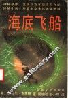 海底飞船 封面