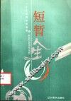 短暂人生：一个艺术青年的追求 封面