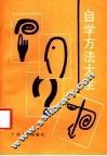 自学方法大全 封面