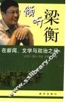 倾听梁衡  在新闻、文学与政治之间 电子书封面