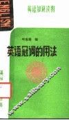 英语冠词的用法 封面
