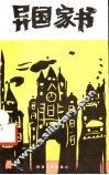 异国家书 封面