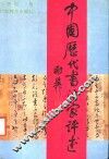 中国历代书法家评述 封面