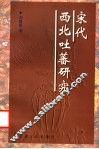 宋代西北吐蕃研究 封面
