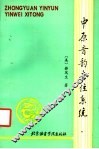 中原音韵音位系统 封面