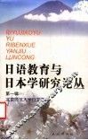日语教育与日本学研究论丛 封面