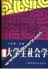 大学生社会学 封面