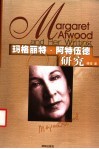 玛格丽特·阿特伍德研究 封面