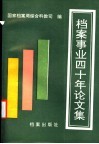 档案事业四十年论文集 封面