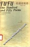 杜甫诗英译一百五十首 封面