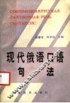 现代俄语口语句法 封面