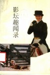 影坛趣闻录 封面