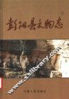 彭阳县文物志 封面