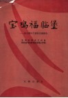 宝鸡福临堡：新石器时代遗址发掘报告 封面