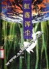 虹落浑尘 电子书封面