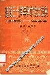 建院三十周年学术论文选集  1952-1982  政治·历史 封面