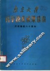 南京大学科学技术成果选编 封面