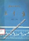 广西民族学院三十年  1952-1982 封面