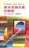 历史定论主义的穷困 封面