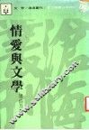 情爱与文学 封面
