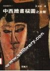中西绘画构图之比较 封面