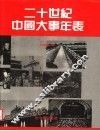 二十世纪中国大事年表  第3卷  1937-1949 封面