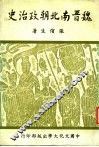 魏晋南北朝政治史  1 封面