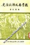 魏晋南北朝政治史  2 封面
