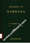 西方经济文化史 封面