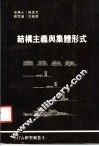 结构主义与集体形式 封面