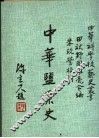 中华盐业史 封面