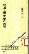 明清之际中学之西渐 封面