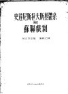 史达尼斯拉夫斯基体系与苏联戏剧 封面