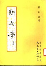 骈文学  下 封面
