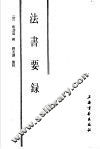 法书要录 封面