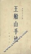王船山手迹 封面