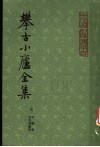 攀古小庐全集  上 封面