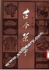 古今茶事 封面