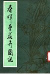春晖堂花卉图说 封面