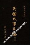 民国大事日志  第3册 封面