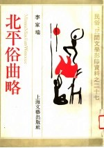 北平俗曲略 封面