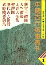 中国古代版画丛刊  1  新定三礼图、天竺灵签、太音大全集、圣迹图、历代古人像赞，武经总要前集 封面