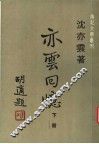 亦云回忆  下  第2版 封面