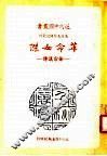 革命女杰：徐宗汉传 封面