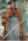 万族大姓谱 电子书封面